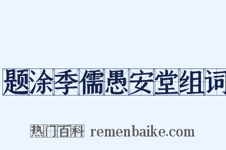 题涂季儒愚安堂组词是什么意思的图片